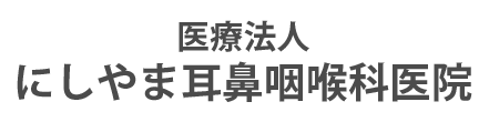 にしやま耳鼻咽喉科医院